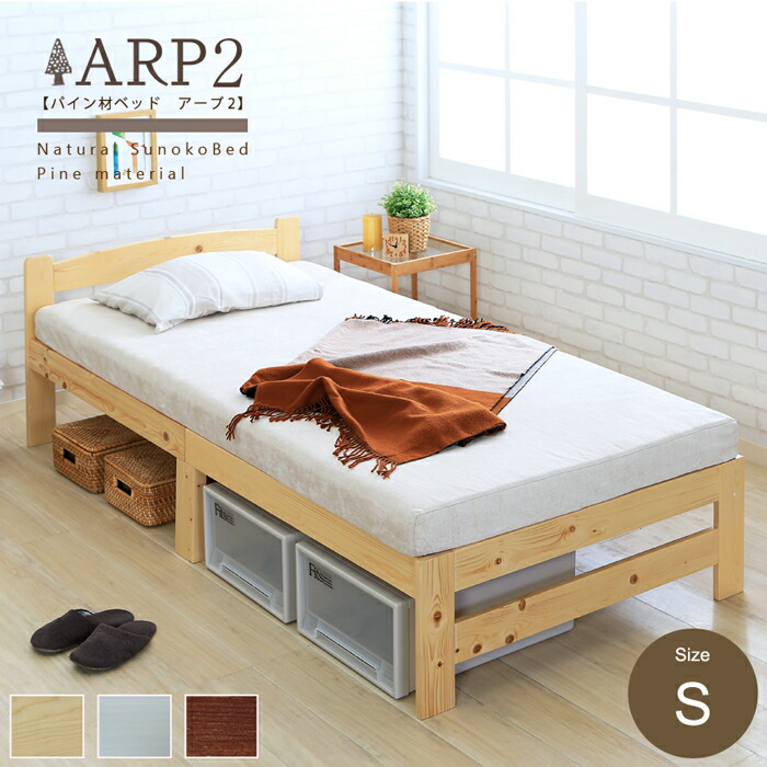 すのこベット　シングル 18％OFF】ベッド シングル すのこ ブラウン 7175160 │アイリス