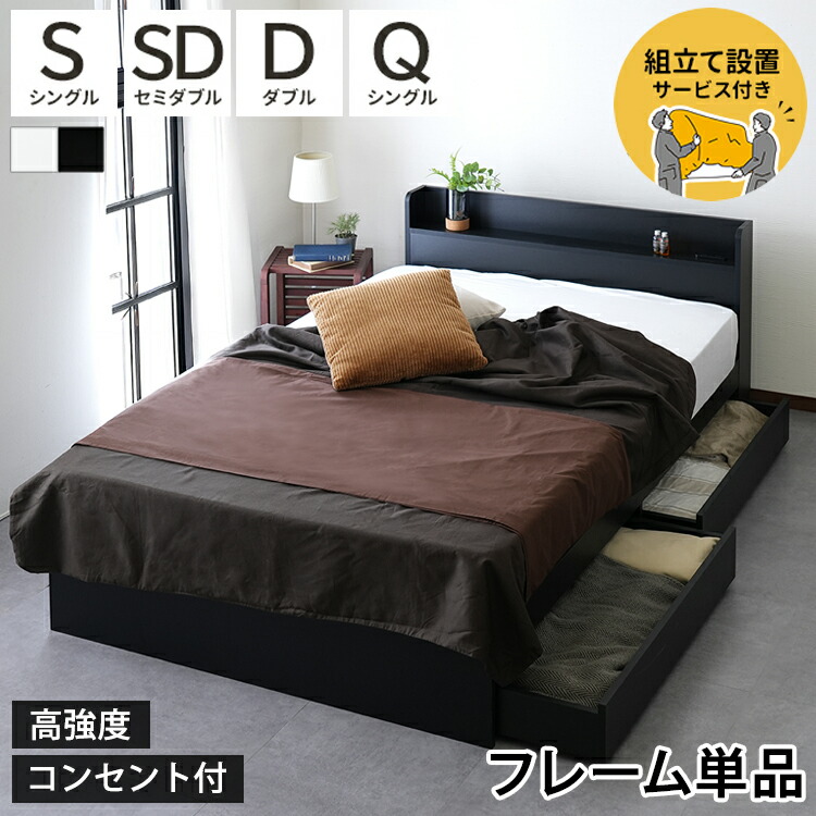 【割引クーポン】 ベッド 組立設置付き シングル セミダブル ダブル クイーン ベッドフレーム シングルベッド フレームのみ 組立設置 開梱設置 棚付き コンセント ホワイト ブラック 白 黒 RUES ルース マットレスは付きません プエル
