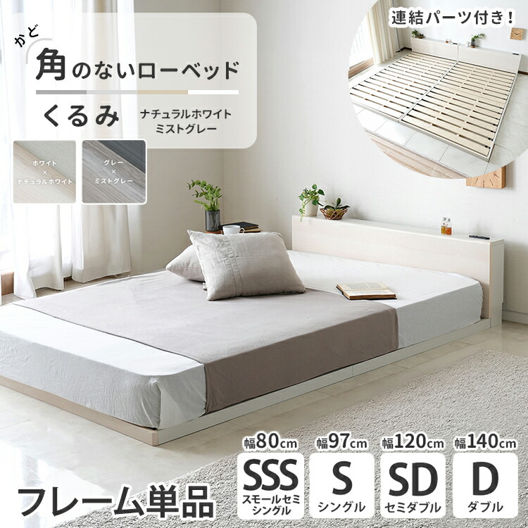【割引クーポン】 ローベッド シングル セミダブル ダブル スモールセミシングル 角丸 すのこベッド 安心設計 2口コンセント 連結可能 すのこ 通気性 バイカラー 広く見える ロースタイル 低め ナチュラルホワイト ミストグレー マットレスは付きません くるみ プエル|プエル