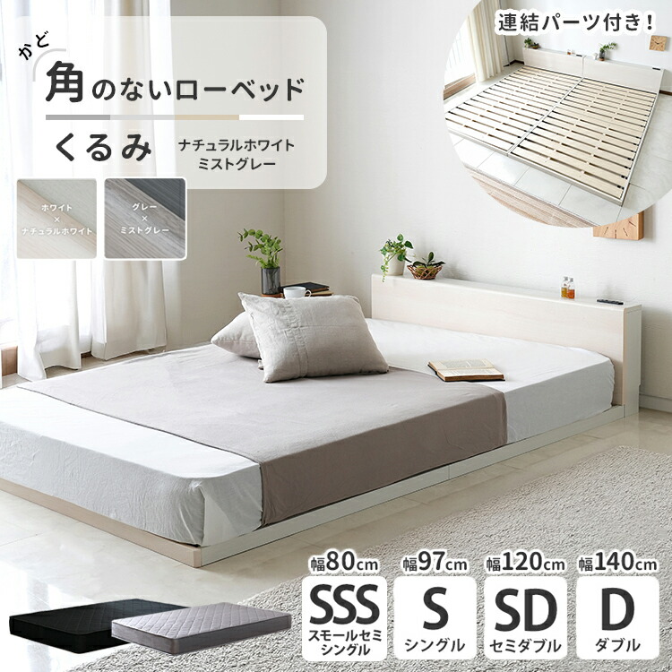 【割引クーポン】 ローベッド マットレス付き シングル セミダブル ダブル スモールセミシングル 角丸 すのこベッド 安心設計 2口コンセント 連結可能 通気性 バイカラー ロースタイル 低め ナチュラルホワイト ミストグレー ポケットコイル くるみ プエル｜プエル