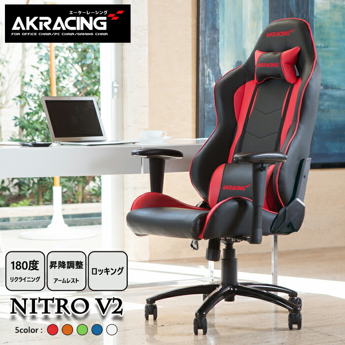 AKレーシング ゲーミングチェア AKRacing オフィスチェア Nitro V2 プロ アームレスト 180°リクライニング レッド オレンジ  ブルー グリーン ホワイト ロッキング機能 上質 レザー スタンダードモデル リクライニング フルフラット 疲れ軽減 3年保証 永遠の定番モデル