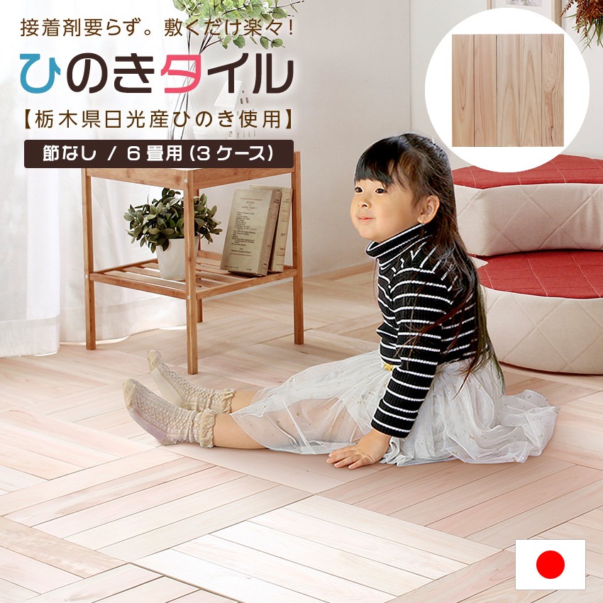 DIY簡単敷くだけ！ひのきフロアタイル  節なし　6畳用 楽天市場】フロアタイル ヒノキの床材 檜タイル 置くだけ 敷くだけ 節