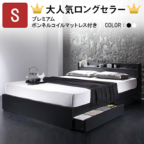 【割引クーポン】ベッド シングル マットレス付き シングルベッド 収納付き ボンネルコイルマットレス付き：プレミアム 棚・コンセント付き収納ベッド ヴェガ シングルベッド マットレス付 収納付 マットレス付きベット 引き出し付き 白 黒 ブラック ホワイト プエル｜プエル