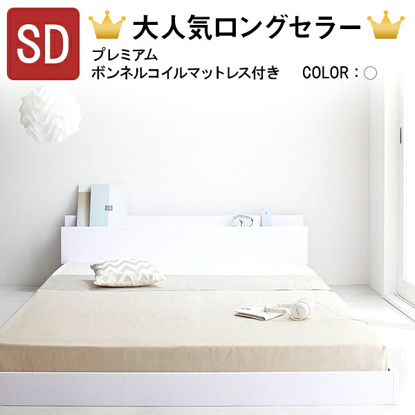 【割引クーポン】ベッド セミダブル マットレス付き フロアベッド ローベッド セミダブルベッド マットレス付 + フレーム ボンネルコイルマットレス付き：プレミアム セミダブルサイズ 宮付き 棚付き コンセント付き 北欧 おしゃれ ホワイト アイディール プエル