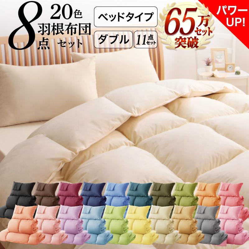 布団セット ダブル 安い ふとんセット 布団 ふとん フトン セット 羽根布団セット 8点セット 布団セット