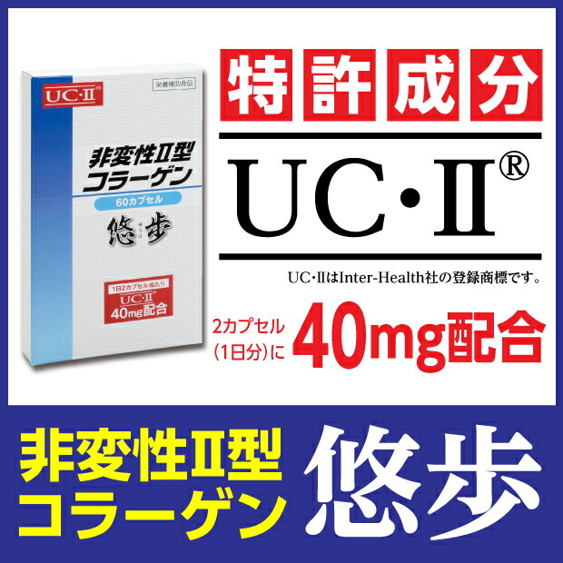 膝サポーター が手放せない方 スポーツ 登山などまだまだ楽しみたいあなたに 非変性2型コラーゲン 悠歩 60粒 約1ヶ月分 メール便送料無料 ポイント 倍ひざ 関節 サポーター スポーツ 登山 バンテリン ランニング 送料無料 Kermobile Com