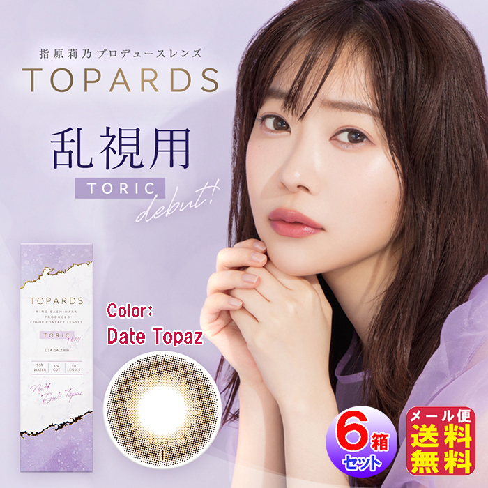 カラコン ワンデー 度あり 乱視用 指原莉乃 Akb Hkt 送料無料 Topards Toric トパーズ トーリック 10枚入 左右3セット 60枚 1day 乱視 度あり 度なし ポイント 2倍 5倍 一番人気カラー Date Topaz デイトトパーズ カラーコンタクト コンタクト Ai 指原莉乃プロデュース