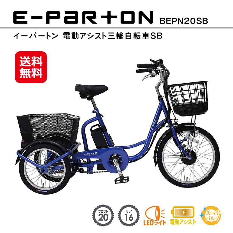 電動アシスト三輪車 e-PAR➕ON-