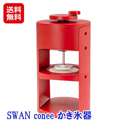 100 品質保証 かき氷器 かき氷機 手動式 ふわふわ 家庭用 製氷カップ 日本製 Swan Conee コニー 送料無料 ポイント 2倍 10倍 お家で簡単にフワフワなかき氷が作れる Sl Whitesforracialequity Org