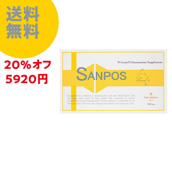 【定期購入いつでも20％OFF】【送料無料】グルコサミンの3倍の吸収力SANPOS（サンポス）30包/約1か月分【グルコサミン コンドロイチン】