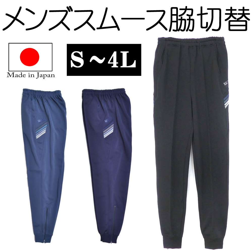 送料無料 日本製ジャージ メンズ ロングパンツ 長ズボン 大きいサイズ有り S M L LL 3L 4L サイドポケット有り 裾ファスナー仕様 日本製メンズスムース脇切替ホッポングパンツ ap-4343468-3900 送料無料 日本製ジャージ メンズ ロングパンツ 長ズボン 大きいサイズ有り S M L LL 3L 4L サイドポケット有り 裾ファスナー仕様 日本製メンズスムース脇切替ホッポングパンツ ap-4343468-3900