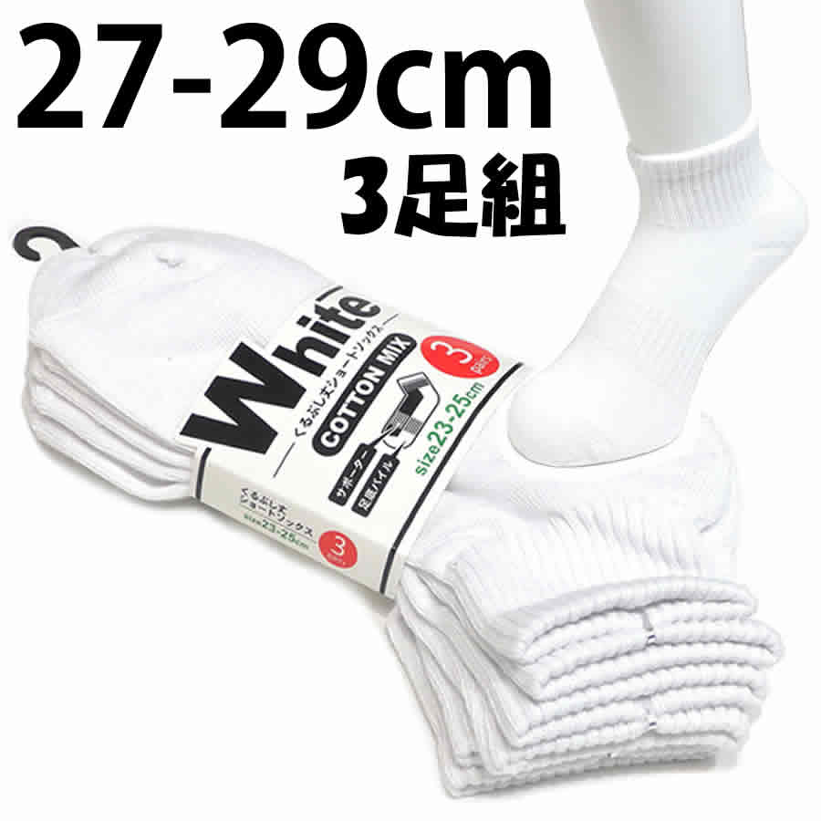 楽天市場 送料無料 ショートソックス メンズ 3足組 白 ホワイト 靴下 27 29cm 紳士ソックス ヤング シニア 無地 綿混くるぶし丈ソックス スクールソックス スーツ ビジネス 結婚式 フォーマル 冠婚葬祭 411 3 3w Puick 楽天市場 送料無料 ショートソックス メンズ 3足組 白 ホワイト 靴下 27 29cm 紳士ソックス ヤング シニア 無地 綿混くるぶし丈ソックス スクールソックス スーツ ビジネス 結婚式 フォーマル 冠婚葬祭 411 3 3w Puick