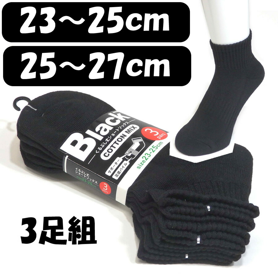 楽天市場 送料無料 ショートソックス メンズ 3足組 黒 ブラック 靴下 23 25cm 25 27cm 紳士ソックス ヤング シニア 無地 綿混くるぶし丈ソックス スーツ ビジネス 結婚式 フォーマル 冠婚葬祭 スクールソックス 411 3 4b Puick