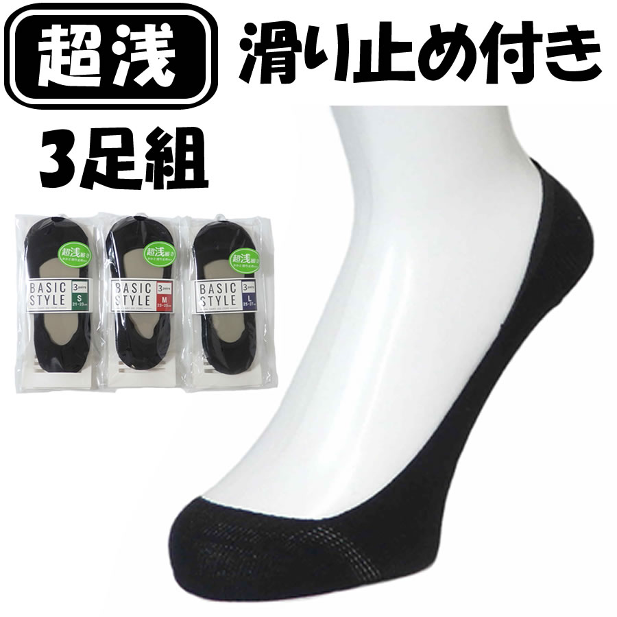 楽天市場 送料無料 超浅履き フットカバー レディース メンズ ソックス 男女兼用 靴下 綿混 かかと滑り止め付き 無縫製カバー 3足組 クロ 911 747 Puick