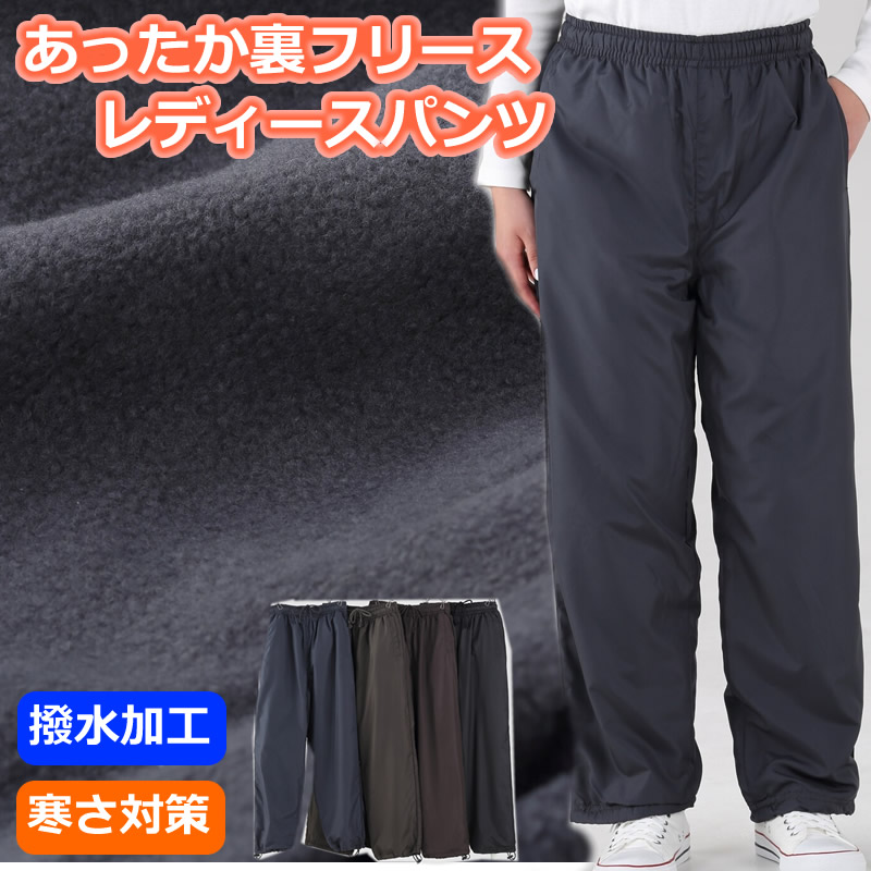 楽天市場 送料無料 レディースパンツ 裏起毛 裏フリース あったかパンツ ジャージ S M L Ll 3l 撥水加工 大きいサイズあり 動いやすい 防寒 はっ水 汚れが落ちやすい ウエスト総ゴム 調節紐あり ロングパンツ パイピング 婦人 長ズボン ロングパンツ スポーツ Ap
