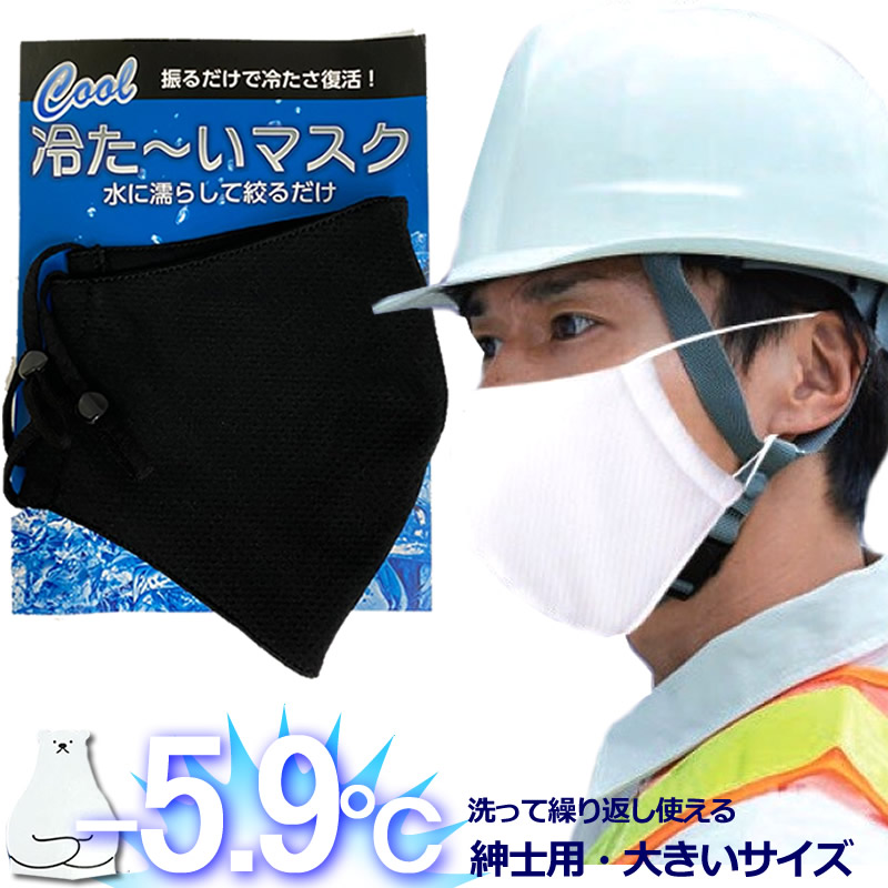 楽天市場 再入荷 即納 送料無料 メンズマスク 夏用 接触冷感 冷感マスク 大きいサイズ 洗える メッシュマスク 濡らして絞って瞬間冷感 春夏 ひんやり 気化熱 数量限定 ホワイト 白 大人用 夏マスク 外作業 伸縮性 紳士用マスク 水に濡らして絞るだけで冷たい 男性用