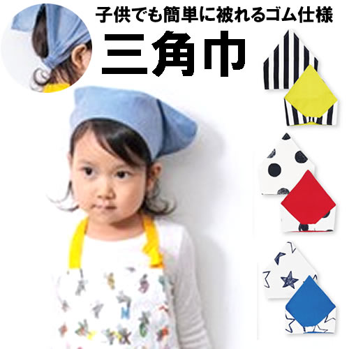 即納 送料無料 キッズ三角巾 頭周り52 54cm リバーシブル 子供でも簡単に被れるゴム仕様 ドット柄 男の子 女の子 前掛け エプロン 小学生 学童 児童 子供用 Kids チェック ストライプ 料理 お掃除 清掃 男女兼用エプロン 入学 エプロンは別売 贈る結婚祝い