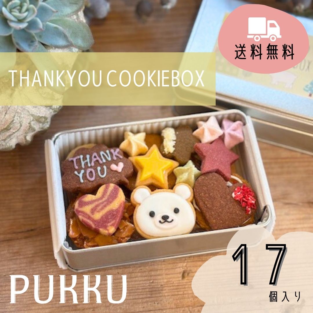クッキー 詰め合わせ 【THANKYOU COOKIEBOX】母の日 mother'sday 入学 入園 焼き菓子 洋菓子 プチギフト プレゼント ガレットブルトンヌ 内祝い お返し お祝い 出産祝い 結婚祝い ギフト 菓子折り 手土産 お土産 PUKKU 個包装 お取り寄せ かわいい スイーツ