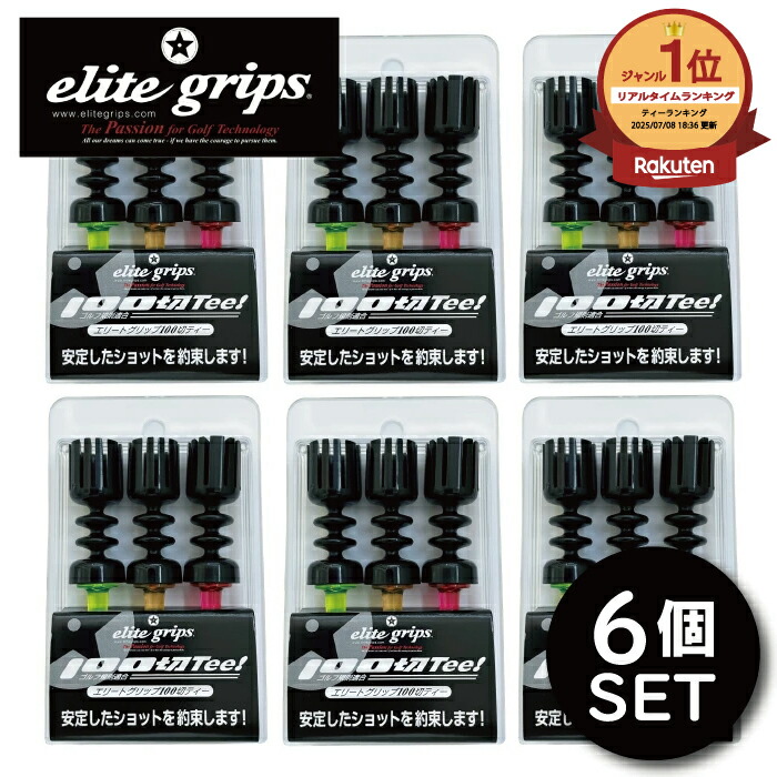 ｔ６　【10個セット】エリートグリップ 100切Tee (3本入り) elite grips 【10個セット】エリートグリップ ティー 100切Tee