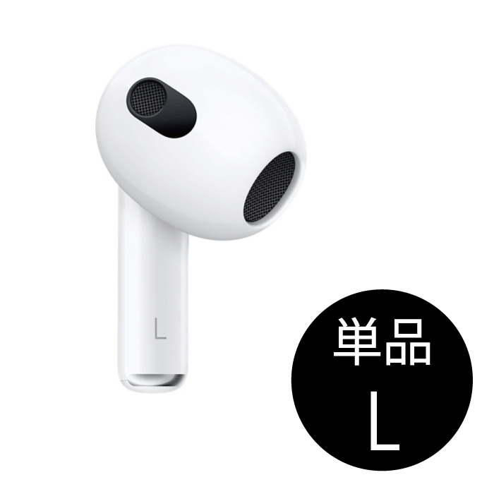 AirPods 第3世代 左耳のみ 右耳、充電ケースなし MME73J/A www