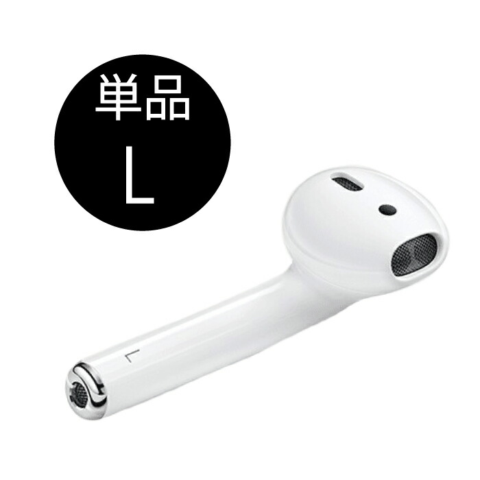 超安い エアーポッズ AirPods 第二世代 左耳のみ L片耳 Apple国内正規品