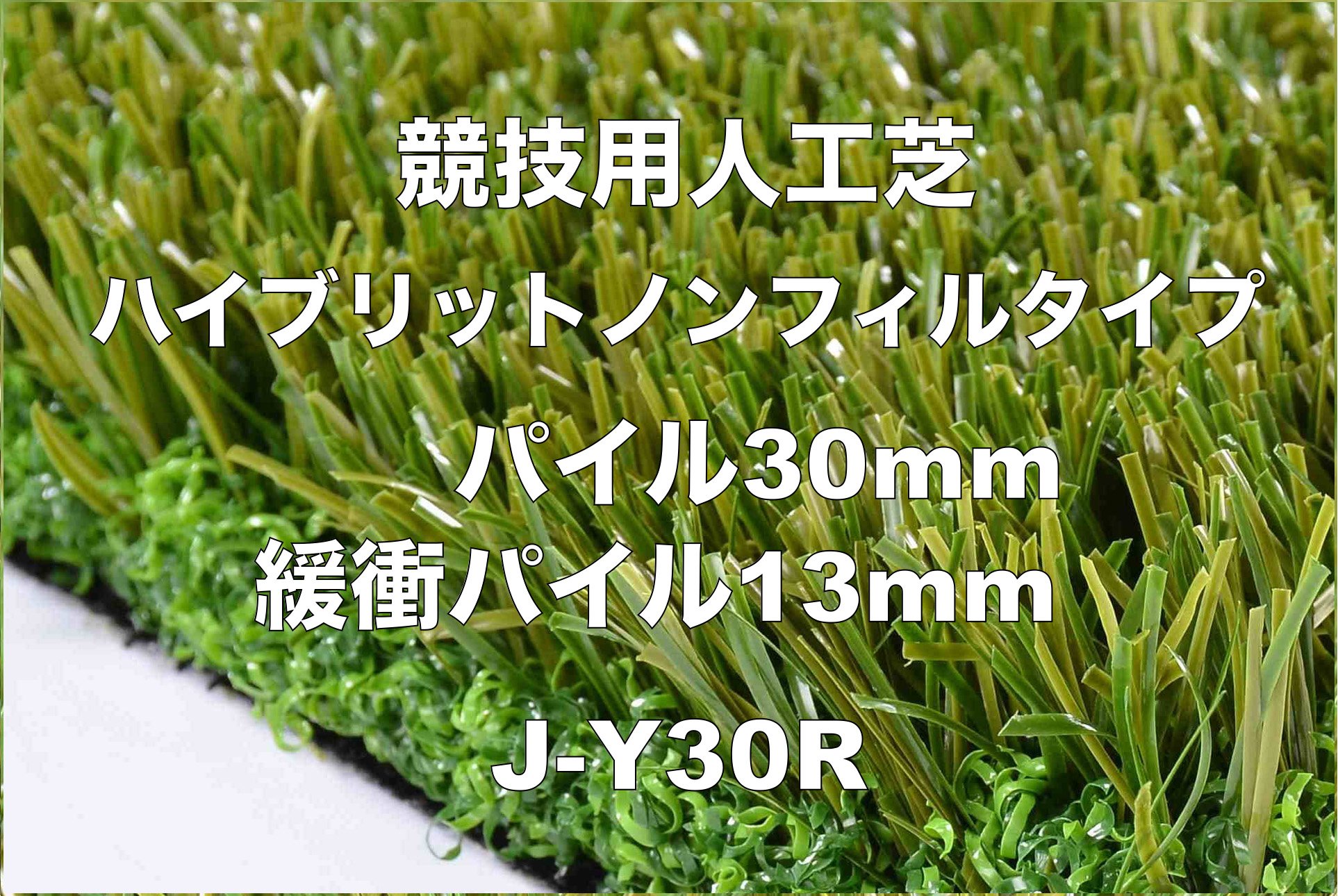 品質一番の J-Y30R人工芝 専門店 リアル 本格的 芝生 ロール 競技用芝 競技用 マット 芝生マット 芝マット 人工芝マット 人工芝ロール 庭  ガーデン 園芸 ベランダ テラス バルコニー べランピング ガーデニング 屋外 フェイクグリーン グリーン 緑化 1m×5m 100cm×500cm  ...