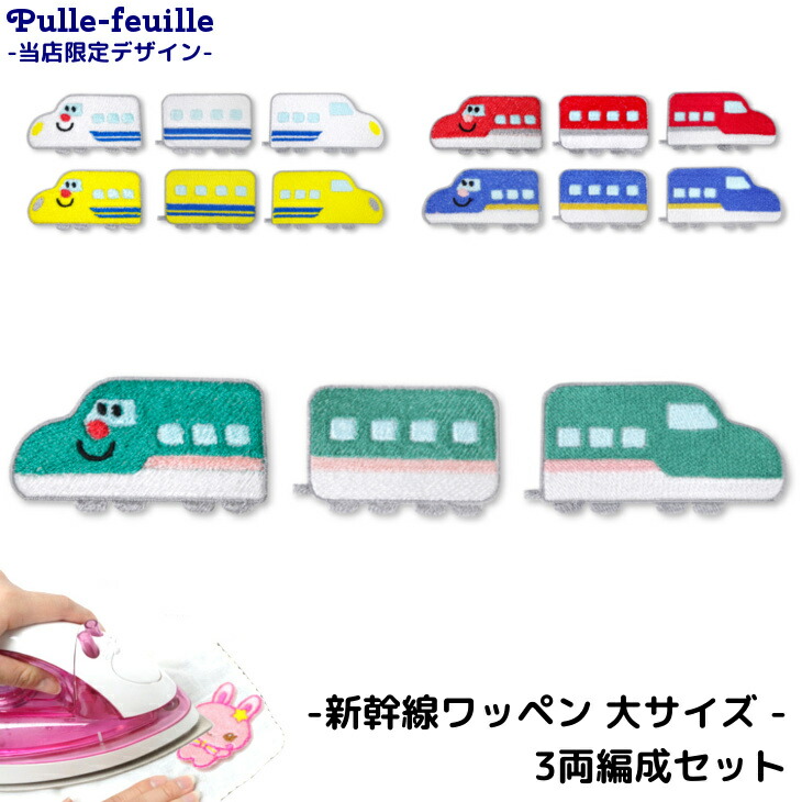 ワッペン 新幹線 3両編成セット キャラクター 刺繍 アイロン 接着 アップリケ 大 3枚 車両 ホワイト グリーン レッド イエロー ブルー 白 緑 赤 黄 青 大きい 目印 大きめ おしゃれ 幼稚園 保 最大94 オフ