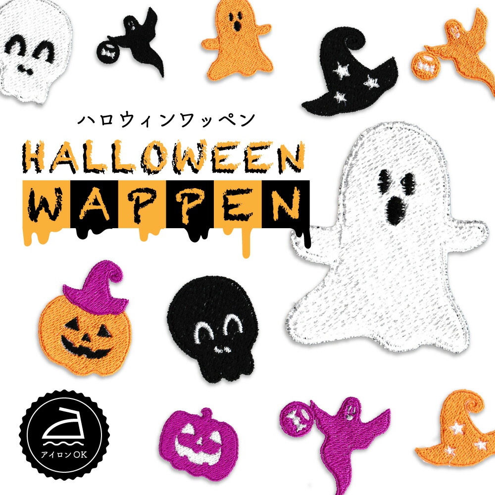 楽天市場】オリジナル刺繍ワッペン ハロウィン 季節 イベント かわいい