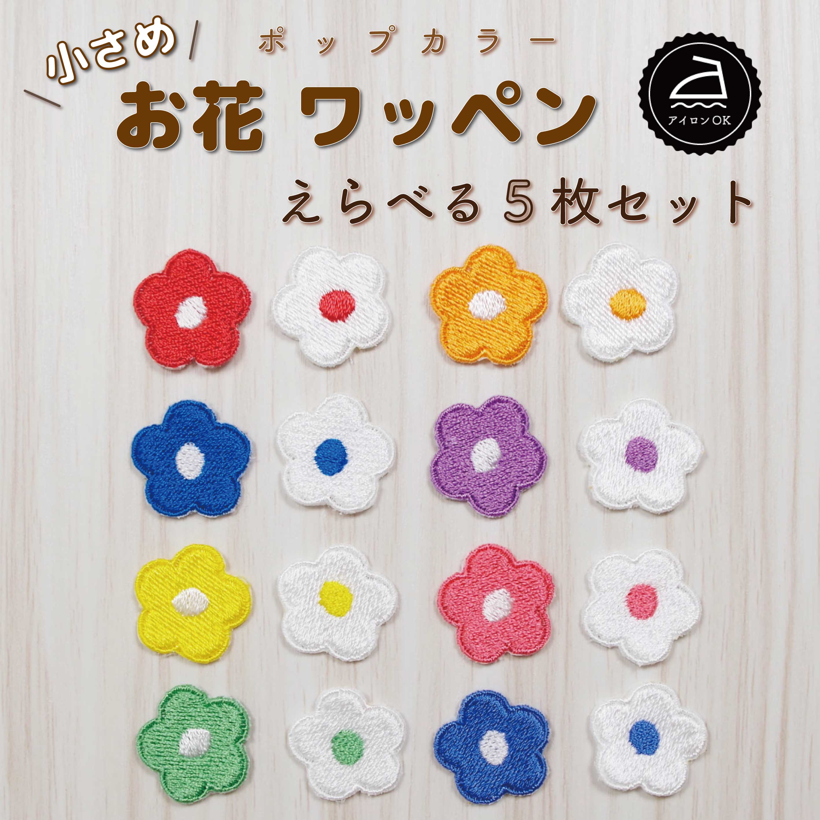楽天市場】ワッペン アイロン ( 花 / 選べる 5枚セット / パステル 