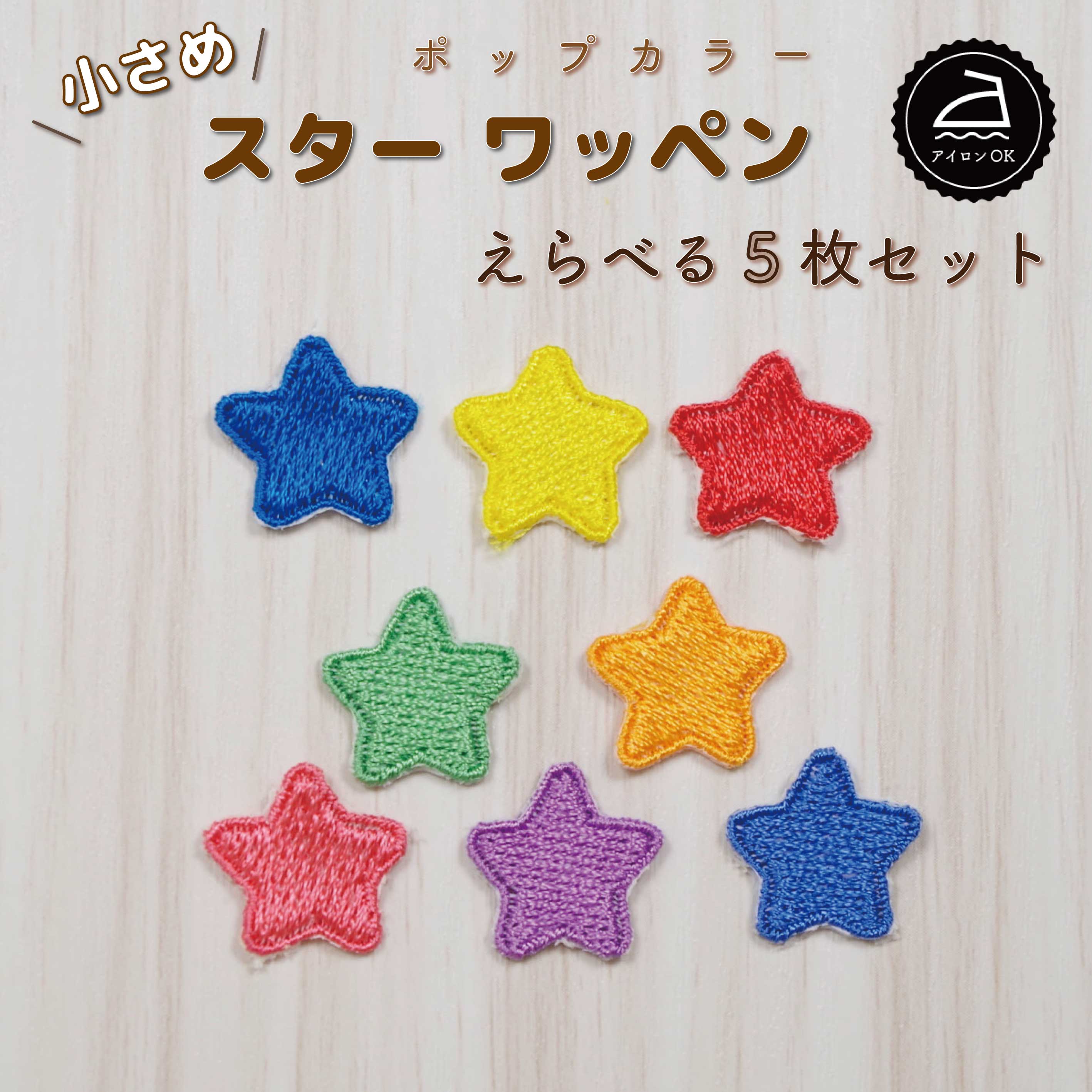 楽天市場】ワッペン アイロン ( 星 / ☆ / スター / 選べる 5枚セット