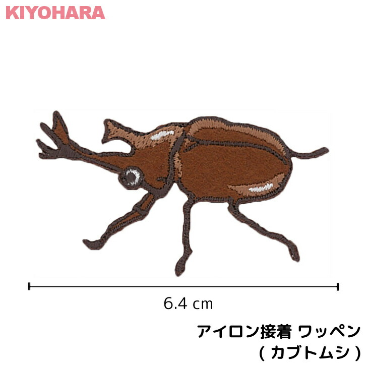 楽天市場 アイロン接着 ワッペン カブトムシ かぶとむし 虫 茶色 大きい 目印 大きめ おしゃれ 幼稚園 保育園 小学校 入学準備 ハンドメイド 手作り 絵本 アレンジ キッズ 子供 男の子 かわいい アイロンワッペン アイロン接着 入園準備 日本製 キッズバッグ