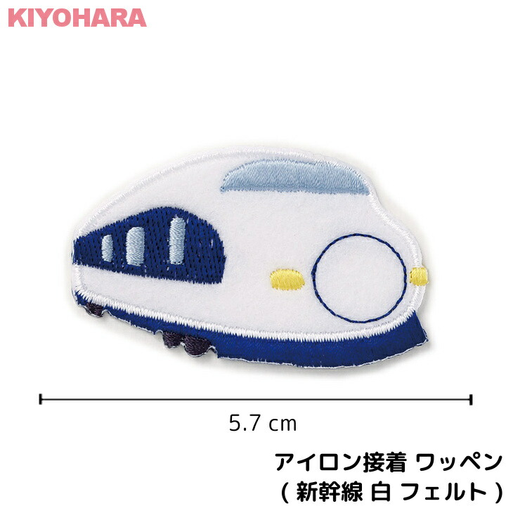 楽天市場 アイロン接着 ワッペン 新幹線 白 ホワイト 電車 鉄道 フェルト 大きい 目印 大きめ おしゃれ 幼稚園 保育園 小学校 入学準備 ハンドメイド 手作り 絵本 アレンジ キッズ 子供 男の子 かわいい アイロンワッペン アイロン接着 入園準備 日本製 キッズ