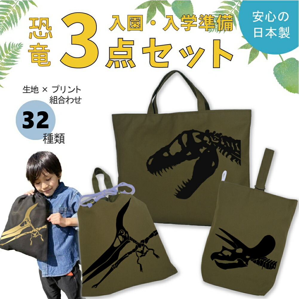 [受注生産] ハンドメイド 小学校 入学準備 3点 セット ( 恐竜 化石 箔プリント / 厚手オックス生地 )[ レッスンバッグ Mサイズ 40 × 30 ] | 入園 通園 通学 手提げバッグ 絵本袋 幼稚園 保育園