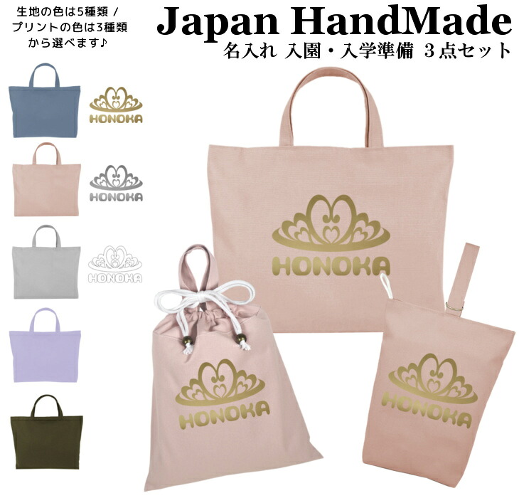 【名入れ無料】 レッスンバッグ 3点 セット ( プリンセス ティアラ / くすみ カラー ) 日本製 受注生産 マチ付き 入園入学 準備 シューズバッグ 体操服袋 コットン 綿 幼稚園 保育園 小学生 おしゃれ かわいい 名前入り 30×40 手提げ