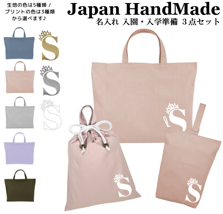 【名入れ無料】 レッスンバッグ 3点 セット ( プリンセス ティアラ / くすみ カラー ) 日本製 受注生産 マチ付き 入園入学 準備 シューズバッグ 体操服袋 コットン 綿 幼稚園 保育園 小学生 おしゃれ かわいい 名前入り 30×40 手提げ