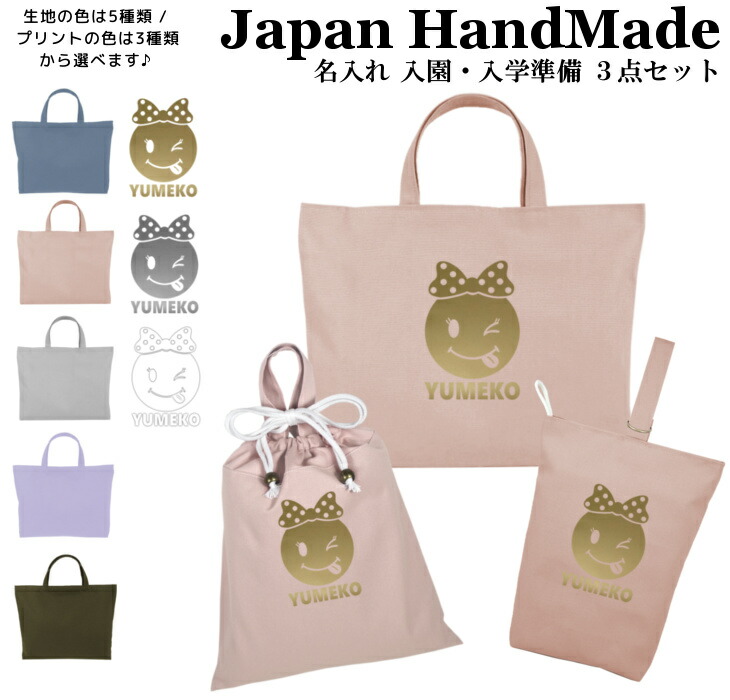 【名入れ無料】 レッスンバッグ 3点 セット ( スマイル ガールズ / くすみ カラー ) 日本製 受注生産 マチ付き 入園入学 準備 シューズバッグ 体操服袋 コットン 綿 幼稚園 保育園 小学生 おしゃれ かわいい 名前入り 30×40 手提げ