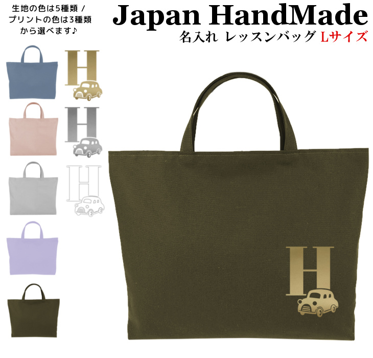 楽天市場】[受注生産] ハンドメイド 名入れ レッスンバッグ マチ付き