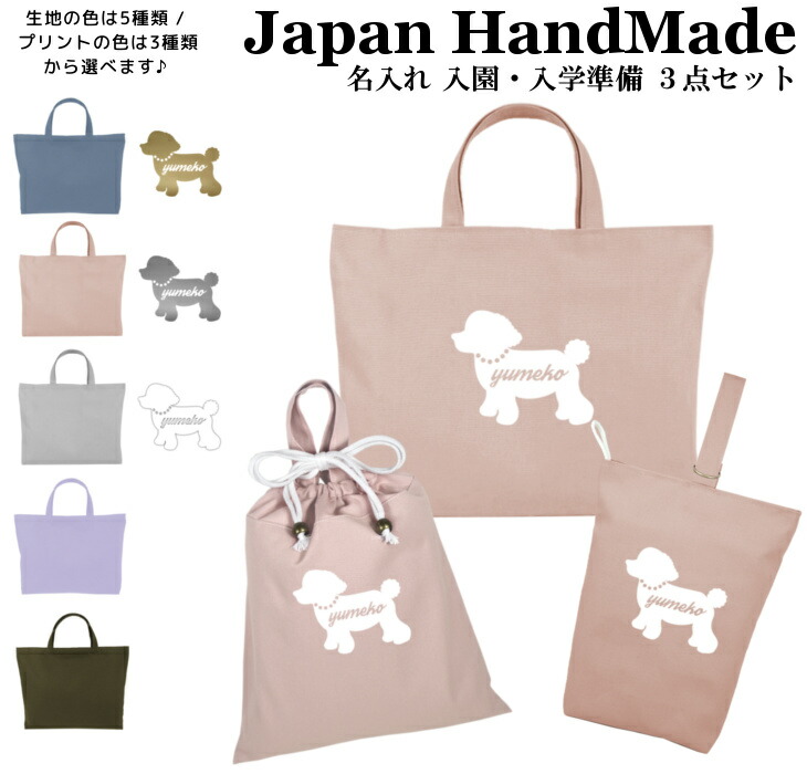 【名入れ無料】 レッスンバッグ 3点 セット ( 犬 プードル / くすみ カラー ) 日本製 受注生産 マチ付き 入園入学 準備 シューズバッグ 体操服袋 コットン 綿 幼稚園 保育園 小学生 おしゃれ かわいい 名前入り 30×40 手提げ