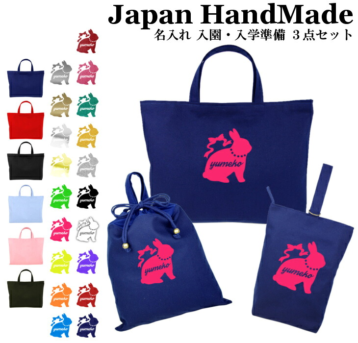 【名入れ無料】 レッスンバッグ 3点 セット ( うさぎ ラビット ) 日本製 受注生産 マチ付き 入園入学 準備 シューズバッグ 体操服袋 コットン 綿 幼稚園 保育園 小学生 おしゃれ かわいい 名前入り 30×40 手提げ