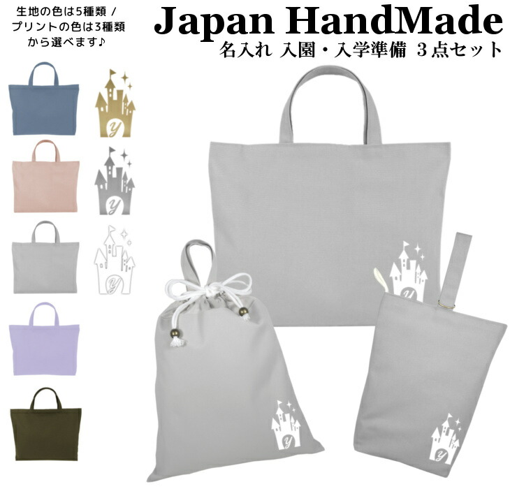 【名入れ無料】 レッスンバッグ 3点 セット ( プリンセス キャッスル / くすみ カラー ) 日本製 受注生産 マチ付き 入園入学 準備 シューズバッグ 体操服袋 コットン 綿 幼稚園 保育園 小学生 おしゃれ かわいい 名前入り 30×40 手提げ