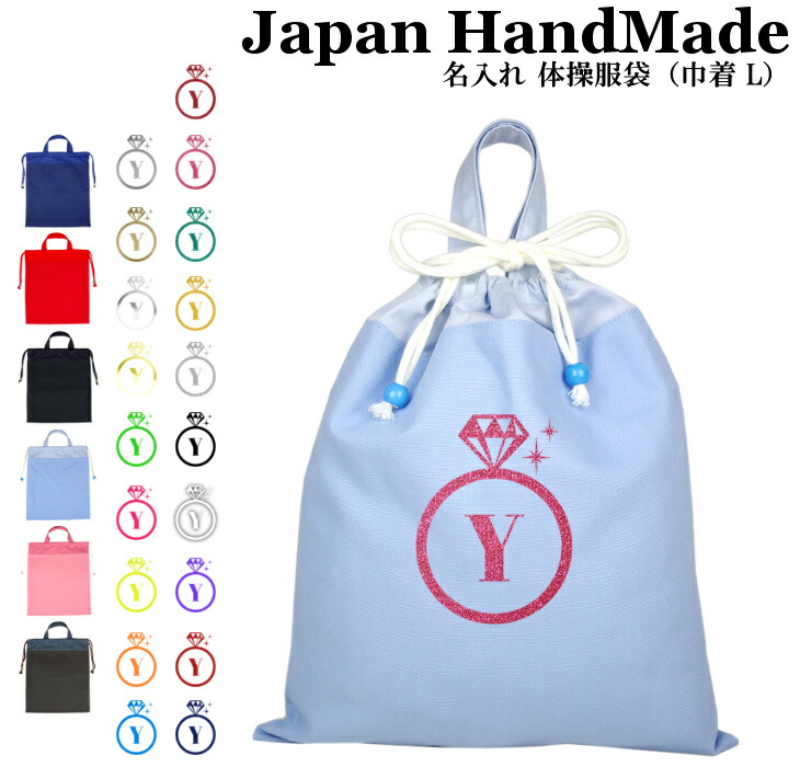 ハンドメイド 名入れ 持ち手付き 体操服入れ ( 体操服袋 ) 巾着大 イニシャル デザイン ( リング 指輪 ) | 女の子 男の子 体操服袋 体操服入れ 体操着入れ 着替え袋 お着替え袋 小学校 入学準備 子供 手作り