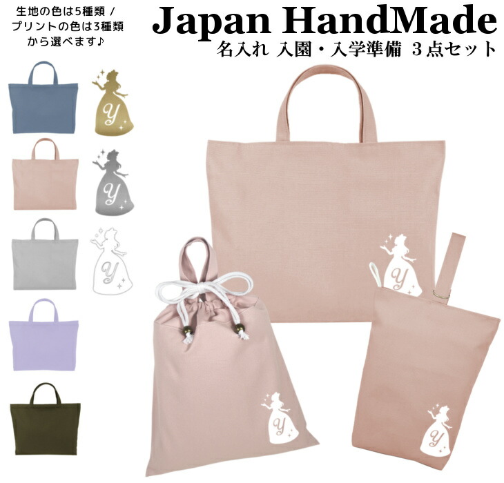 【名入れ無料】 レッスンバッグ 3点 セット ( プリンセス ドレス / くすみ カラー ) 日本製 受注生産 マチ付き 入園入学 準備 シューズバッグ 体操服袋 コットン 綿 幼稚園 保育園 小学生 おしゃれ かわいい 名前入り 30×40 手提げ 7,086円