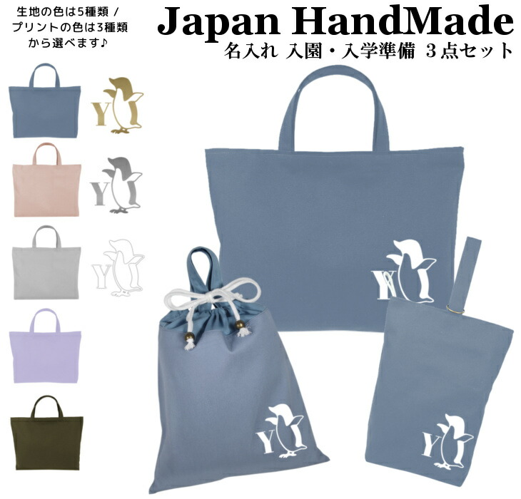 【名入れ無料】 レッスンバッグ 3点 セット ( ペンギン / くすみ カラー ) 日本製 受注生産 マチ付き 入園入学 準備 シューズバッグ 体操服袋 コットン 綿 幼稚園 保育園 小学生 おしゃれ かわいい 名前入り 30×40 手提げ