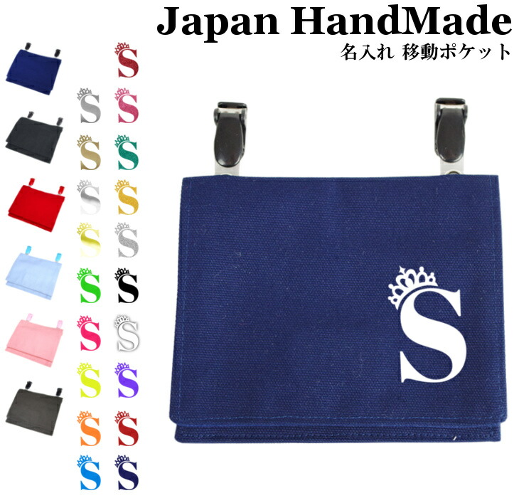 楽天市場】ハンドメイド 名入れ クリップ 着脱 移動ポケット