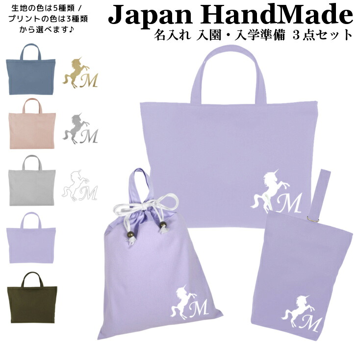 【名入れ無料】 レッスンバッグ 3点 セット ( ユニコーン / くすみ カラー )| 日本製 受注生産 マチ付き 入園入学 準備 シューズバッグ 体操服袋 コットン 綿 幼稚園 保育園 小学生 おしゃれ かわいい 名前入り 30&times;40 手提げ｜日本製 キッズバッグ パルフィーユ