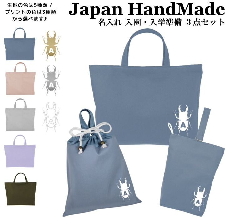 【名入れ無料】 レッスンバッグ 3点 セット ( クワガタ クワガタ虫 昆虫 / くすみ カラー ) 日本製 受注生産 マチ付き 入園入学 準備 シューズバッグ 体操服袋 コットン 綿 幼稚園 保育園 小学生 おしゃれ かわいい 名前入り 30×40 手提げ