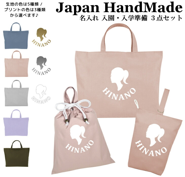 入園入学 3点セット ( Girl ガール / くすみ カラー )名入れ無料 日本製 受注生産 マチ付き 入園入学 準備 シューズバッグ 体操服袋 コットン 綿 幼稚園 保育園 小学生 おしゃれ かわいい 名前入り 30×40 手提げ