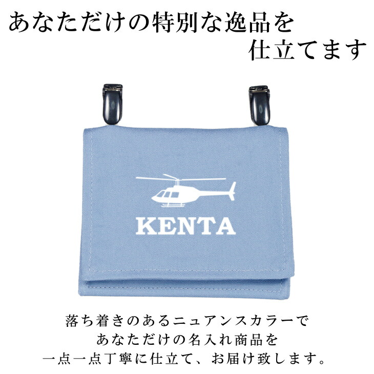 ハンドメイド 名入れ クリップ 着脱 移動ポケット ヘリコプター 航空機 くすみ カラー 大きめ 女の子 男の子 かわいい シンプル おしゃれ 厚手 オックス マスクポーチ 付けポケット ポーチ ハンカチ エ お金を節約