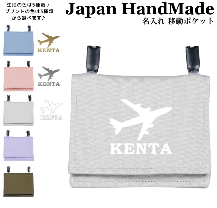 ハンドメイド　移動ポケット　入園入学　車　１点¥650 ２点¥1000 楽天市場】入学 移動ポケットの通販