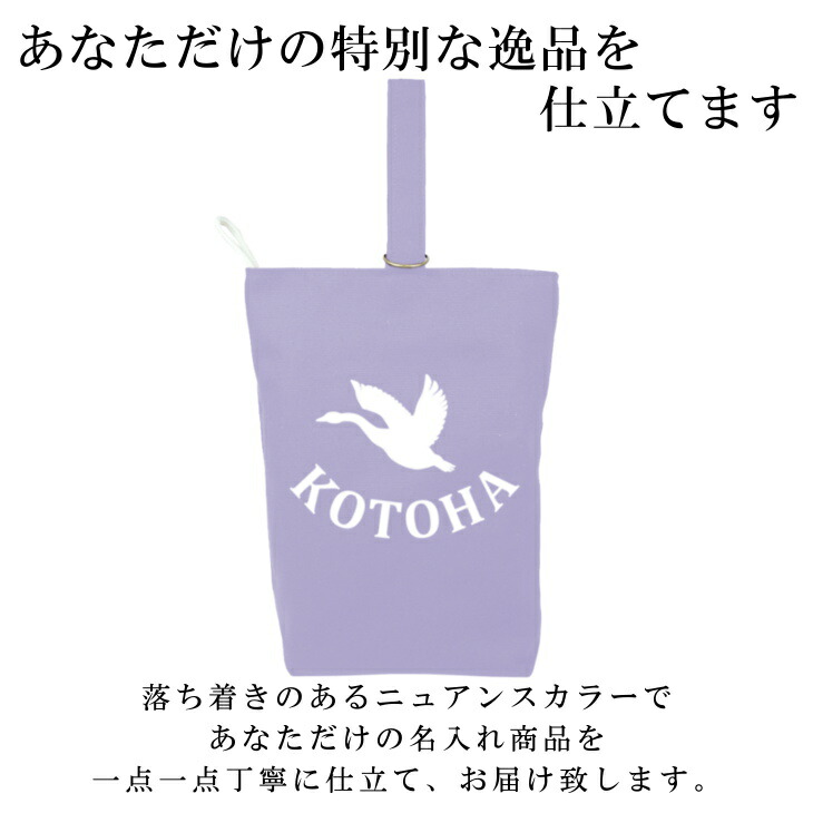 ハンドメイド名入れシューズバッグイニシャルデザイン(ハクチョウスワン)|体育館シューズ入れシューズ入れ上履き入れ上履き袋上靴入れ入学入園小学校入学準備入園準備子供手作り子どもこどもキッズ靴入れ